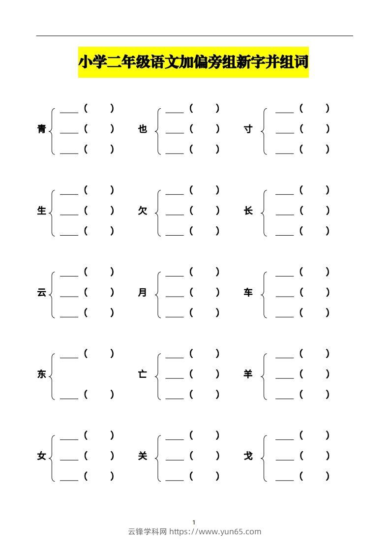 二上语文加偏旁部首组新字并组词页-云锋学科网