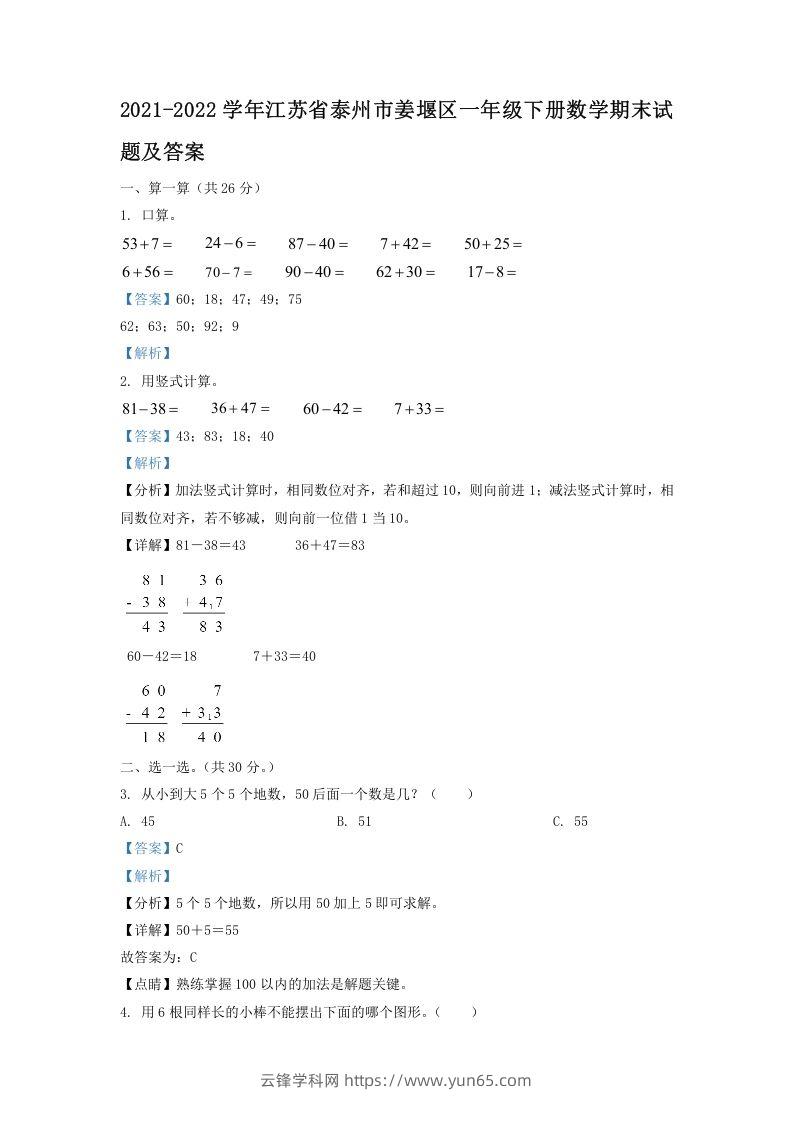 2021-2022学年江苏省泰州市姜堰区一年级下册数学期末试题及答案(Word版)-云锋学科网