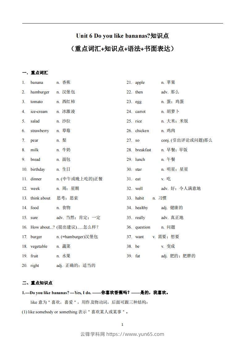 人教版英语七年级上Unit6Doyoulikebananas知识点-云锋学科网