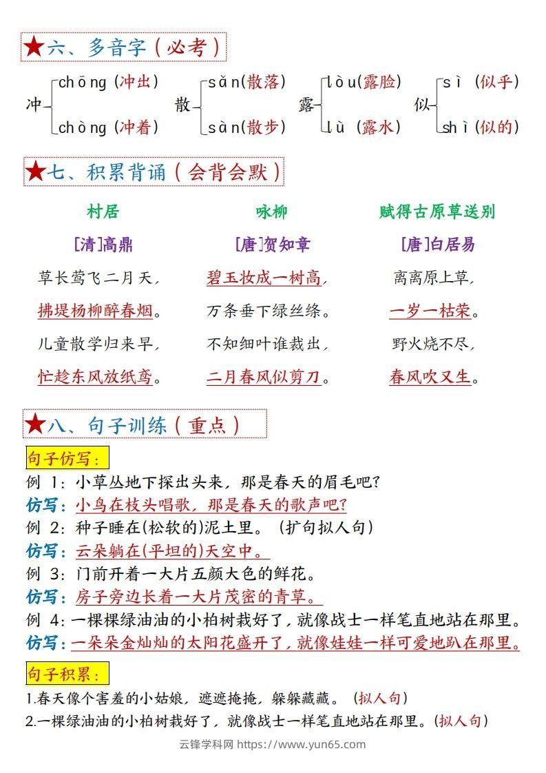 图片[2]-二下语文1一8单元8个必背考点汇总-云锋学科网