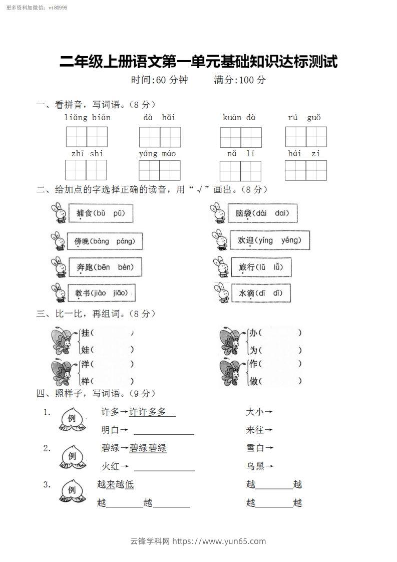 二上语文第一单元基础知识达标测试-云锋学科网