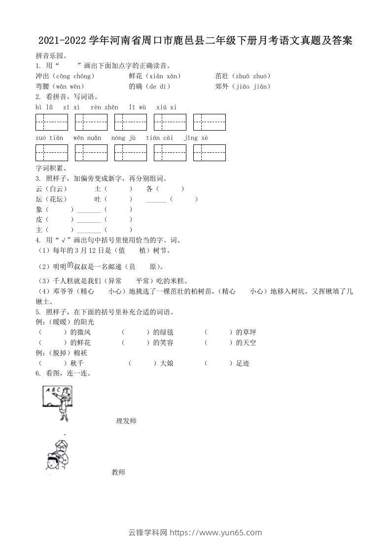 2021-2022学年河南省周口市鹿邑县二年级下册月考语文真题及答案(Word版)-云锋学科网