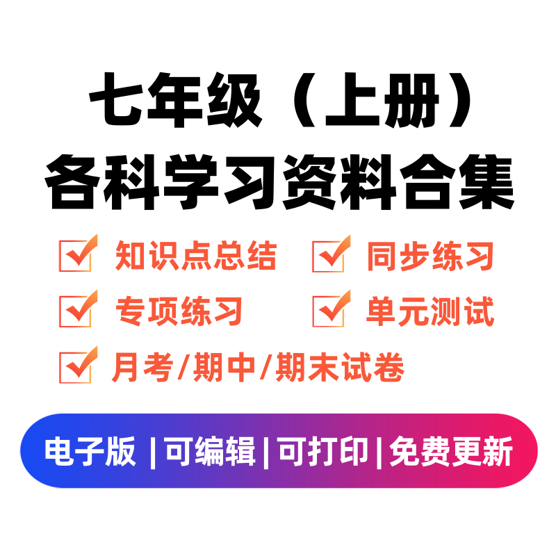 七年级（上册）各科学习资料合集-云锋学科网