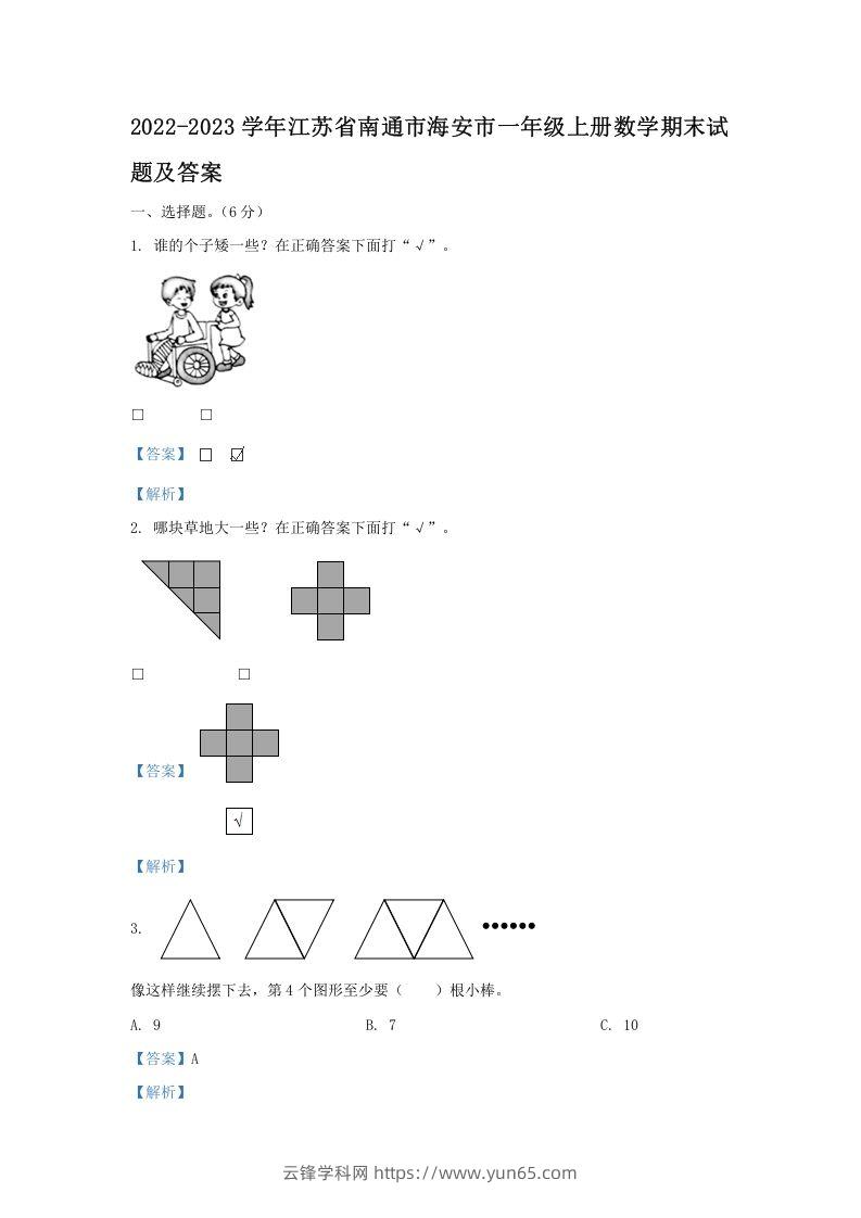 2022-2023学年江苏省南通市海安市一年级上册数学期末试题及答案(Word版)-云锋学科网