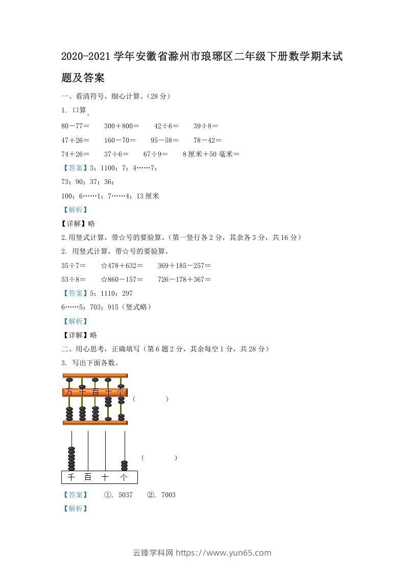 2020-2021学年安徽省滁州市琅琊区二年级下册数学期末试题及答案(Word版)-云锋学科网