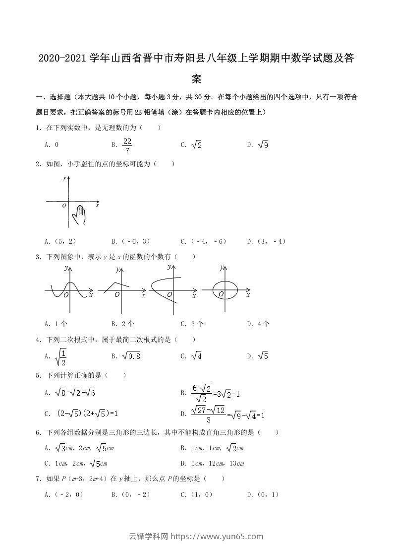 2020-2021学年山西省晋中市寿阳县八年级上学期期中数学试题及答案(Word版)-云锋学科网