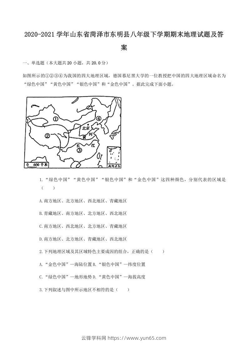 2020-2021学年山东省菏泽市东明县八年级下学期期末地理试题及答案(Word版)-云锋学科网