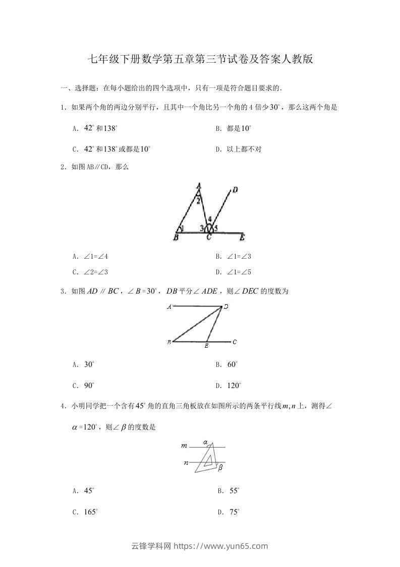 七年级下册数学第五章第三节试卷及答案人教版(Word版)-云锋学科网