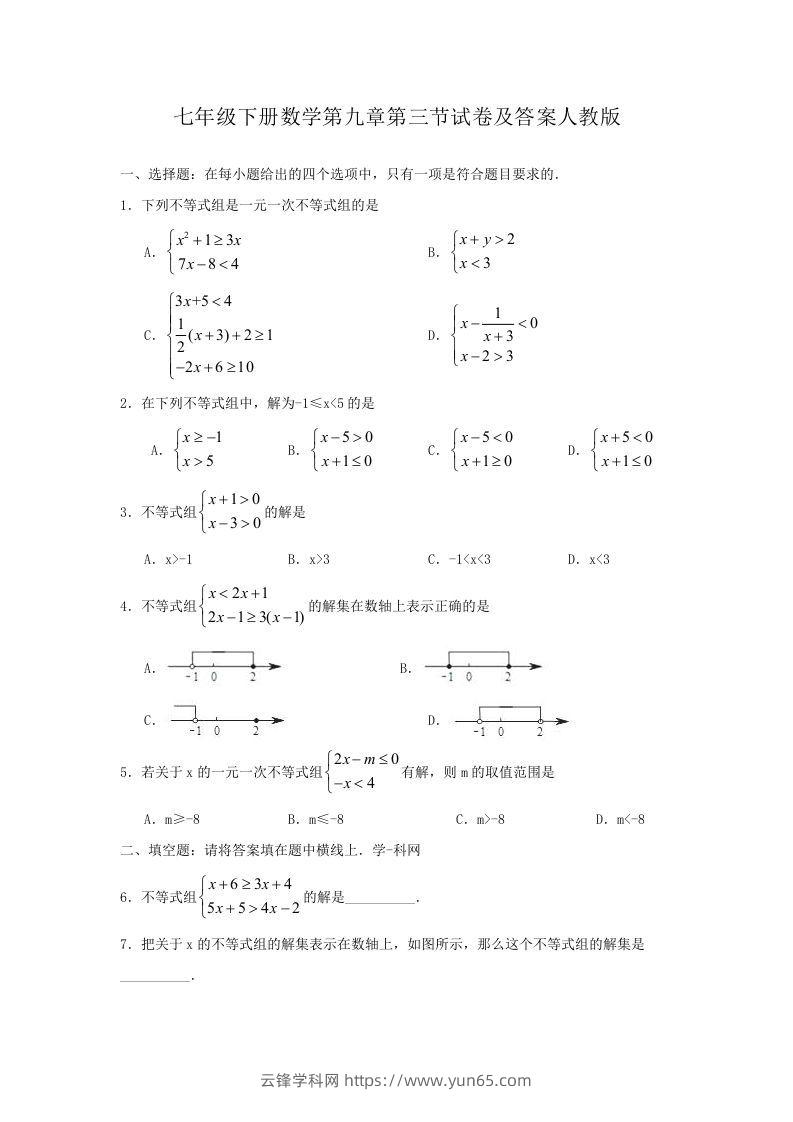 七年级下册数学第九章第三节试卷及答案人教版(Word版)-云锋学科网