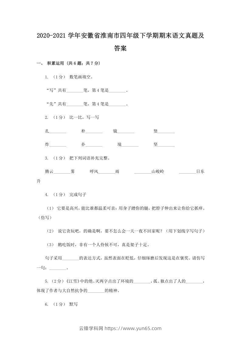 2020-2021学年安徽省淮南市四年级下学期期末语文真题及答案(Word版)-云锋学科网