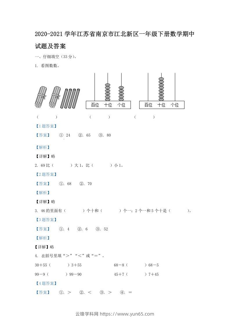 2020-2021学年江苏省南京市江北新区一年级下册数学期中试题及答案(Word版)-云锋学科网