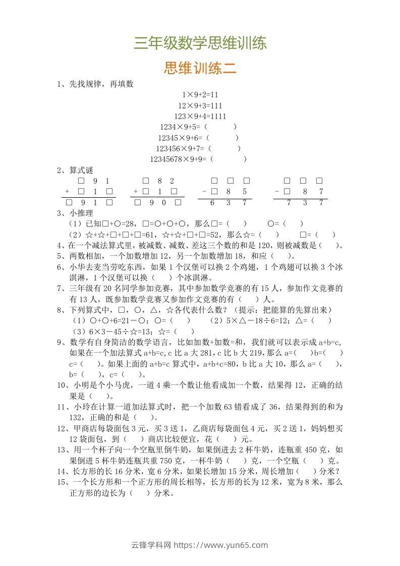 图片[2]-小学三年级数学思维训练题9套-云锋学科网