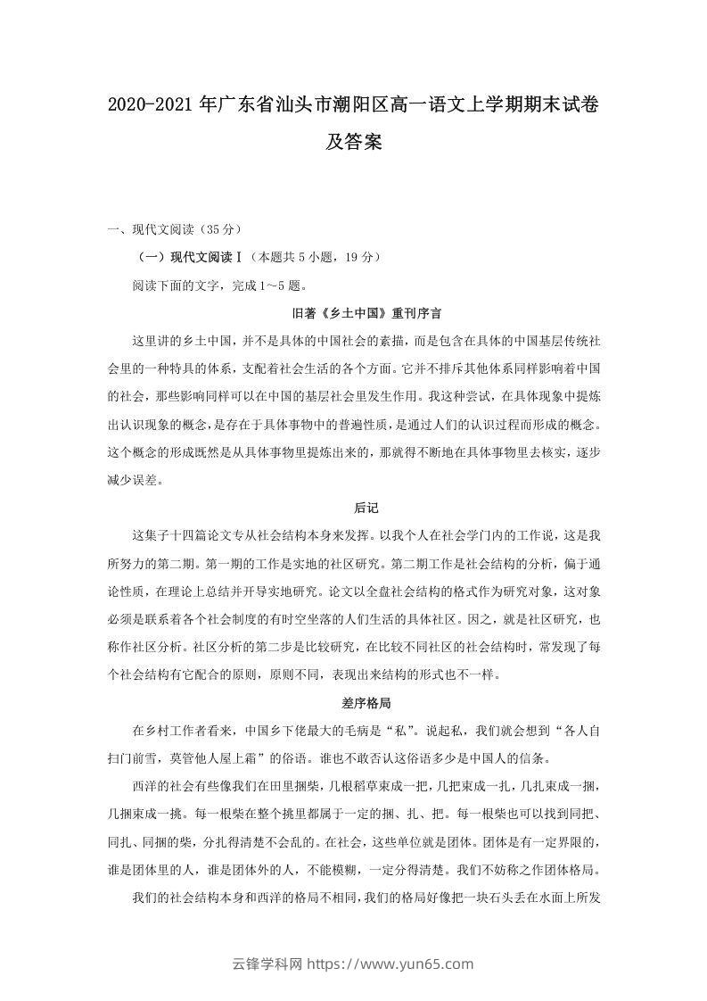 2020-2021年广东省汕头市潮阳区高一语文上学期期末试卷及答案(Word版)-云锋学科网