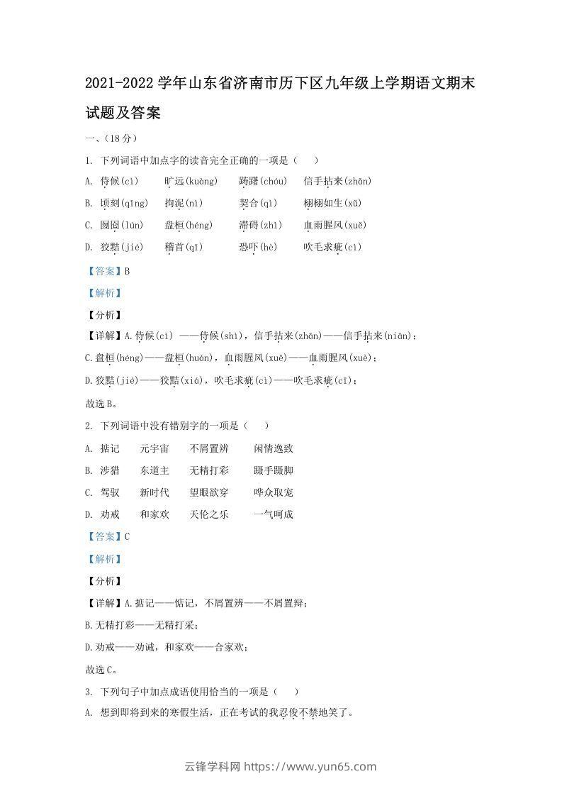 2021-2022学年山东省济南市历下区九年级上学期语文期末试题及答案(Word版)-云锋学科网