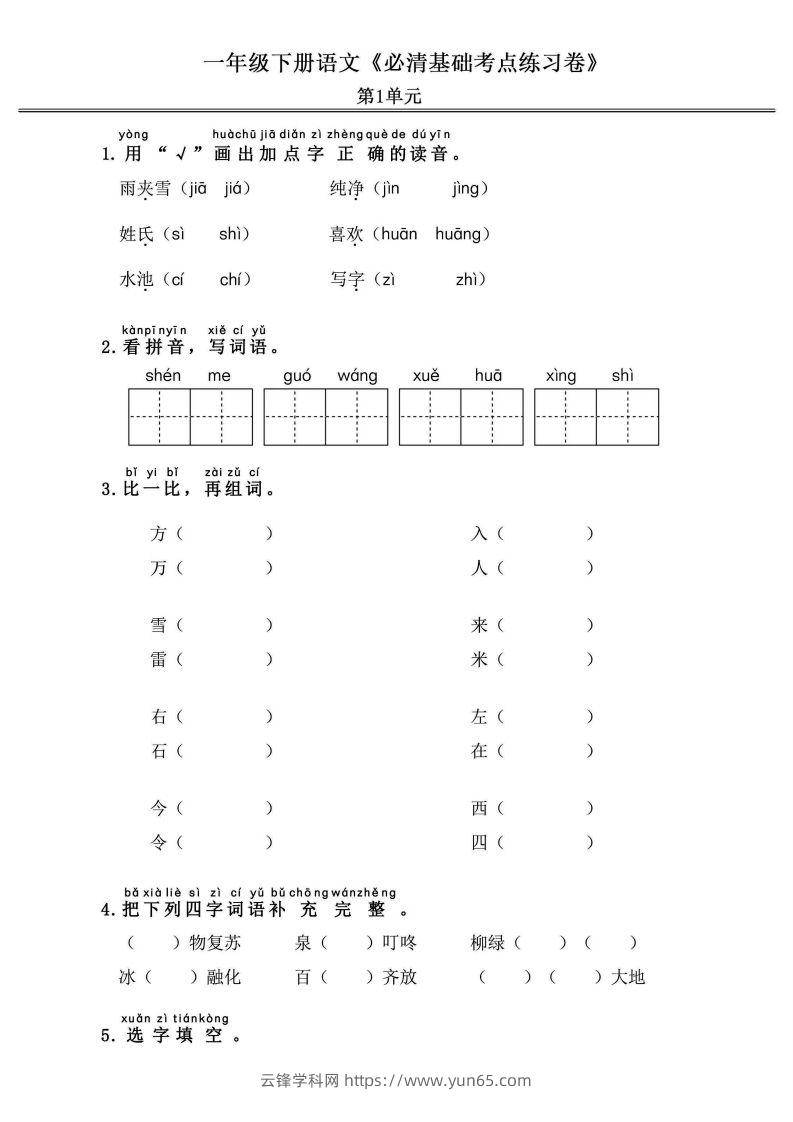 一年级语文下册《必清基础考点练习卷》-云锋学科网