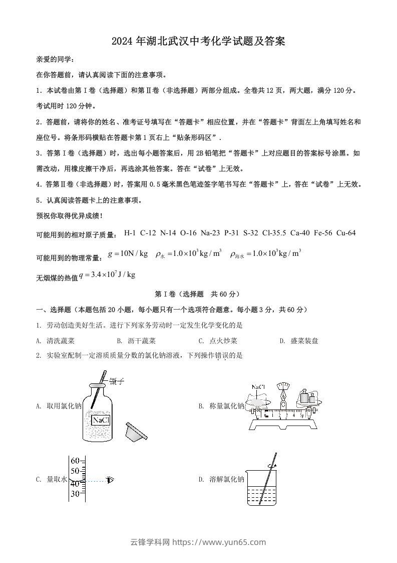 2024年湖北武汉中考化学试题及答案(Word版)-云锋学科网