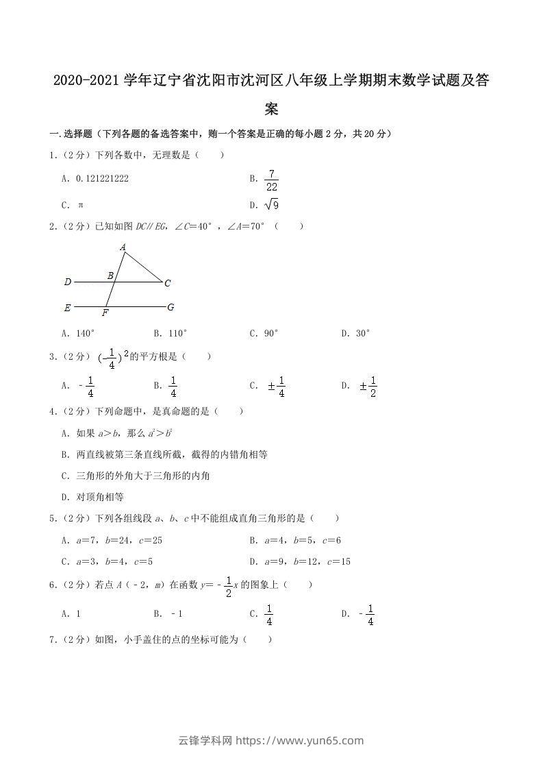 2020-2021学年辽宁省沈阳市沈河区八年级上学期期末数学试题及答案(Word版)-云锋学科网