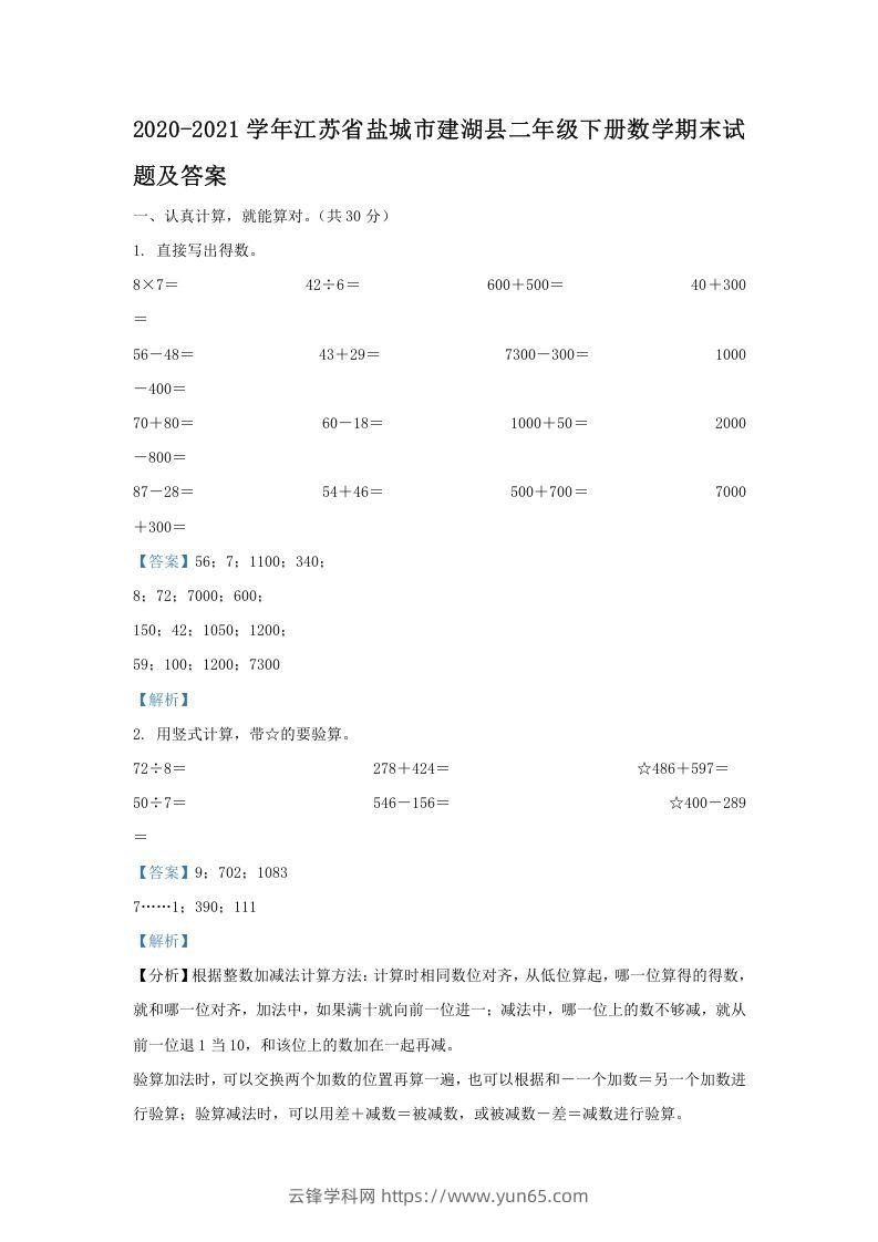 2020-2021学年江苏省盐城市建湖县二年级下册数学期末试题及答案(Word版)-云锋学科网