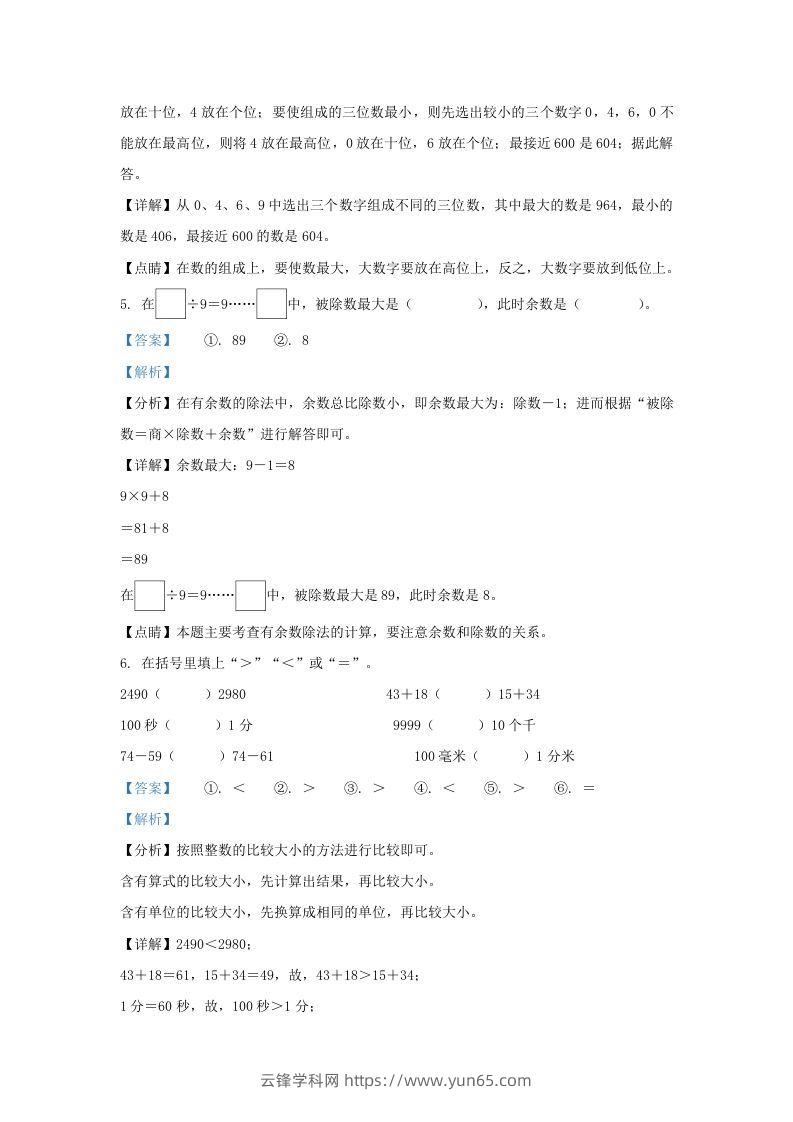 图片[3]-2020-2021学年江苏省盐城市建湖县二年级下册数学期末试题及答案(Word版)-云锋学科网