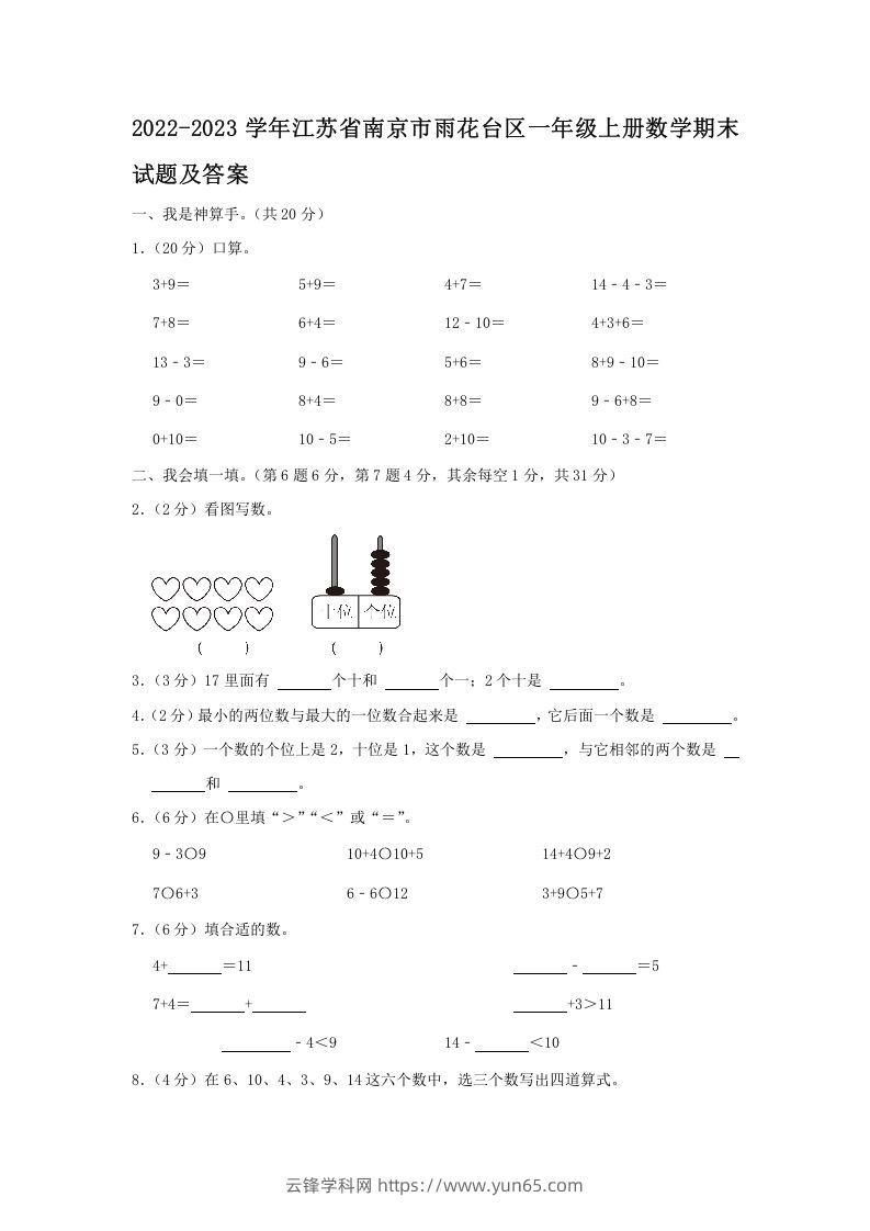 2022-2023学年江苏省南京市雨花台区一年级上册数学期末试题及答案(Word版)-云锋学科网