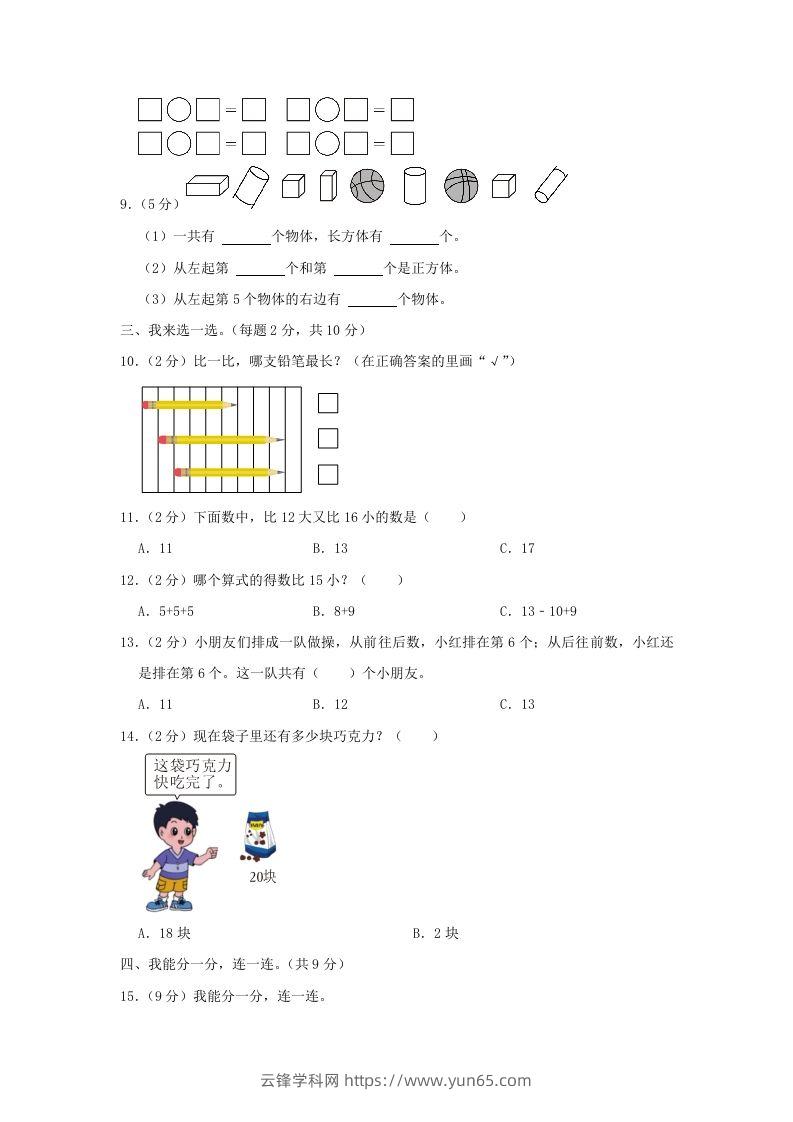 图片[2]-2022-2023学年江苏省南京市雨花台区一年级上册数学期末试题及答案(Word版)-云锋学科网