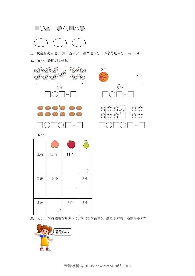 图片[3]-2022-2023学年江苏省南京市雨花台区一年级上册数学期末试题及答案(Word版)-云锋学科网