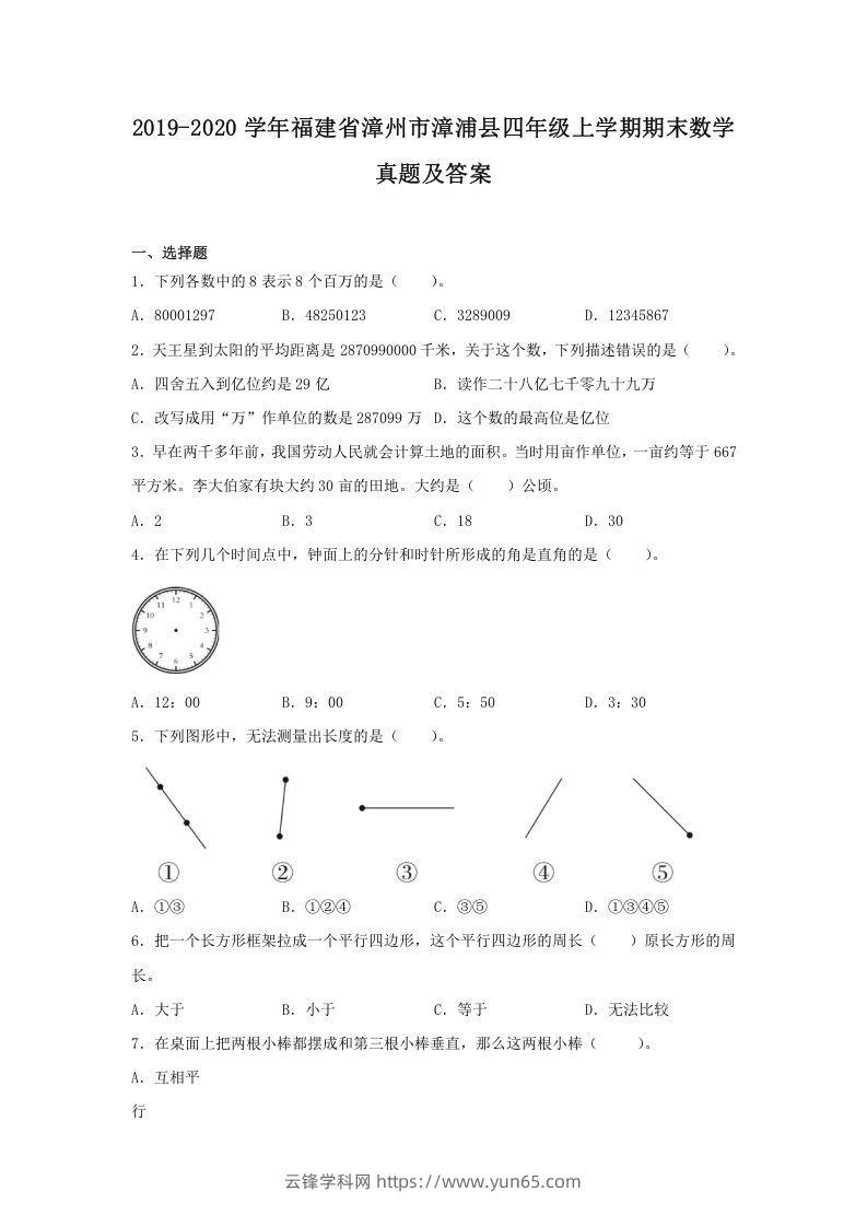 2019-2020学年福建省漳州市漳浦县四年级上学期期末数学真题及答案(Word版)-云锋学科网