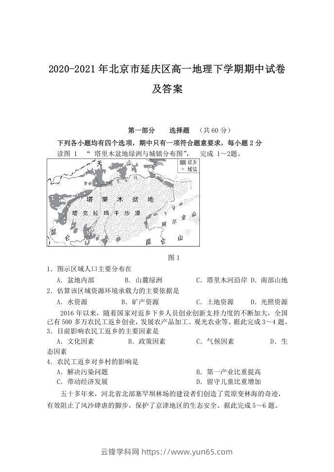 2020-2021年北京市延庆区高一地理下学期期中试卷及答案(Word版)-云锋学科网