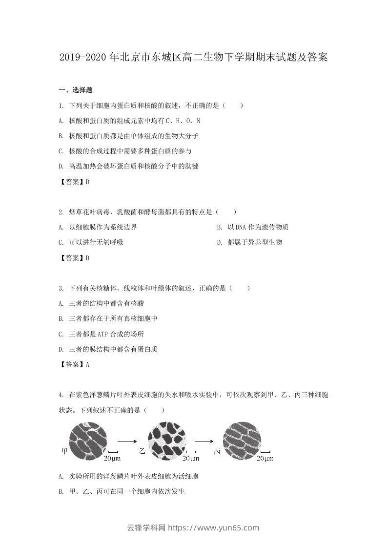 2019-2020年北京市东城区高二生物下学期期末试题及答案(Word版)-云锋学科网