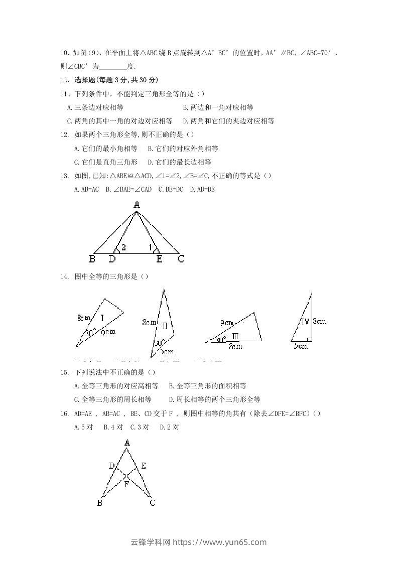 图片[2]-2022-2023学年青岛版八年级数学上册第1章全等三角形单元测试题及答案(Word版)-云锋学科网