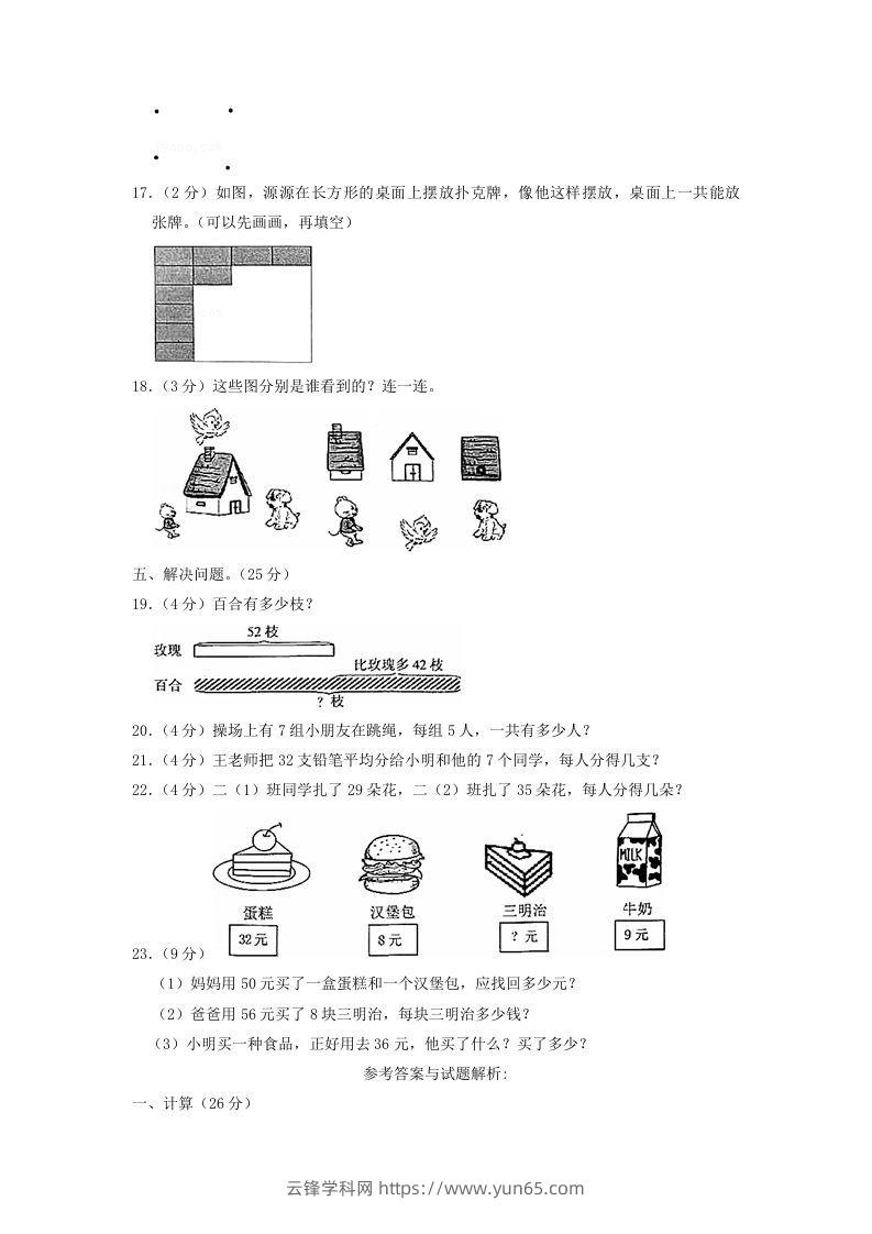 图片[3]-2020-2021学年江苏省江苏省南京市六合区二年级上册数学期末试题及答案(Word版)-云锋学科网