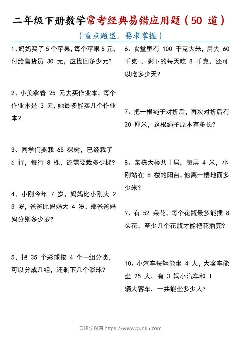 【常考经典易错应用题50道】二下数学-云锋学科网