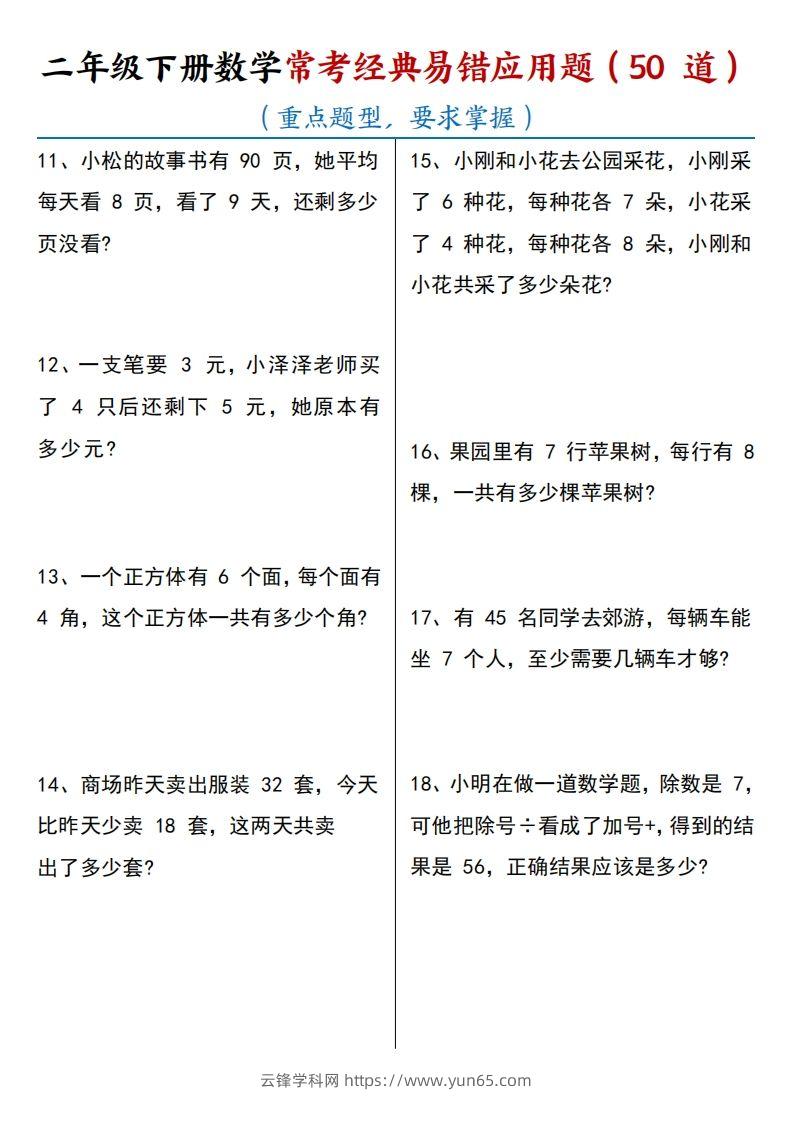 图片[2]-【常考经典易错应用题50道】二下数学-云锋学科网