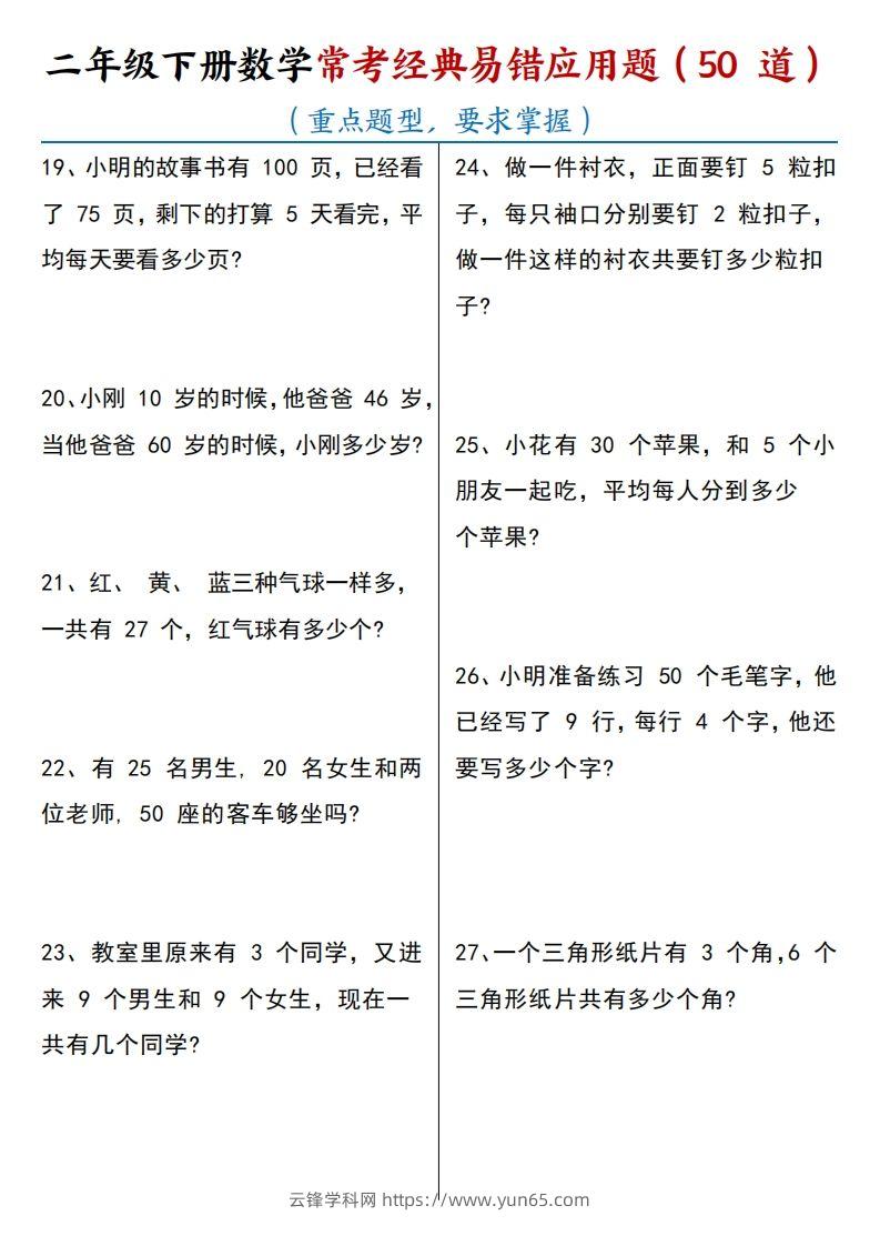 图片[3]-【常考经典易错应用题50道】二下数学-云锋学科网