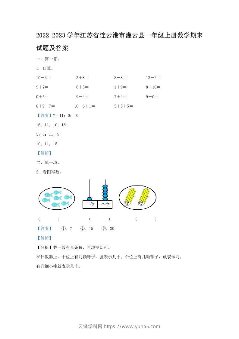 2022-2023学年江苏省连云港市灌云县一年级上册数学期末试题及答案(Word版)-云锋学科网