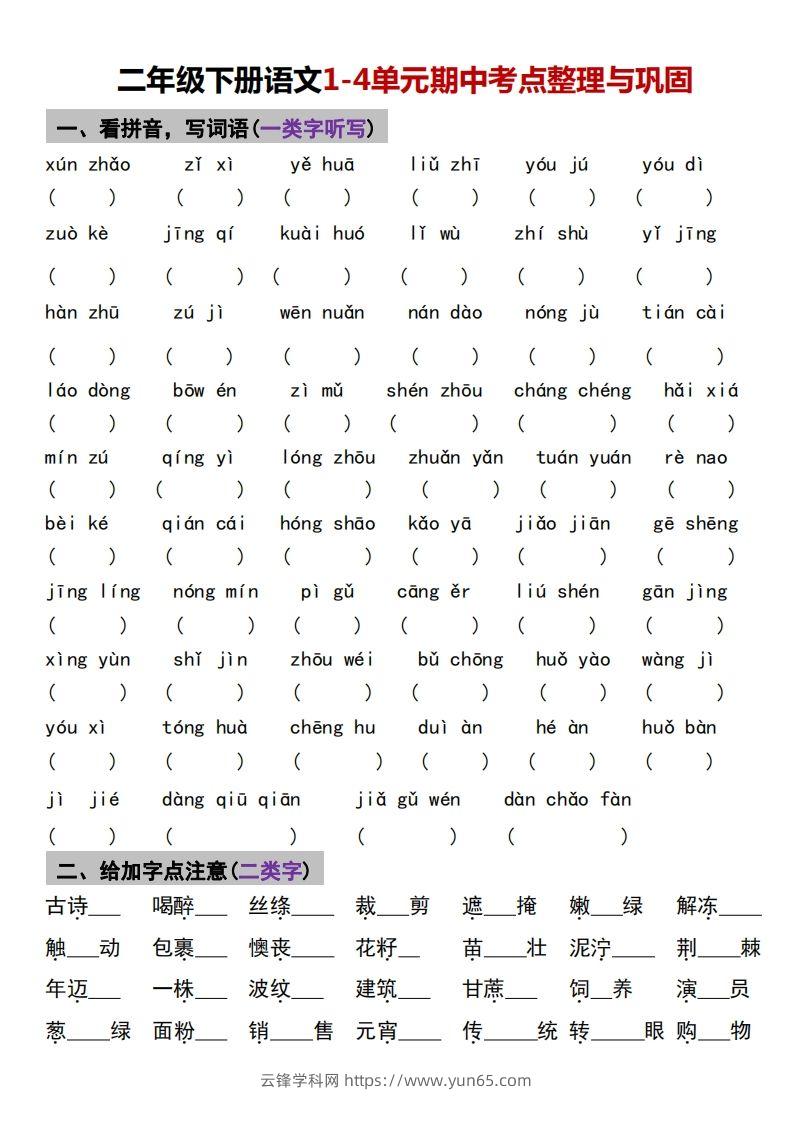 √二年级下册语文1-4单元期中考点整理与巩固-云锋学科网