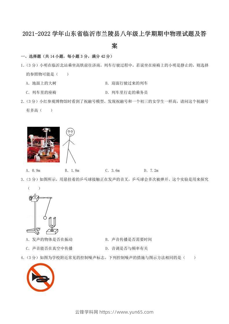 2021-2022学年山东省临沂市兰陵县八年级上学期期中物理试题及答案(Word版)-云锋学科网