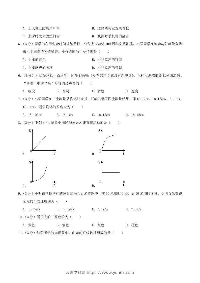 图片[2]-2021-2022学年山东省临沂市兰陵县八年级上学期期中物理试题及答案(Word版)-云锋学科网