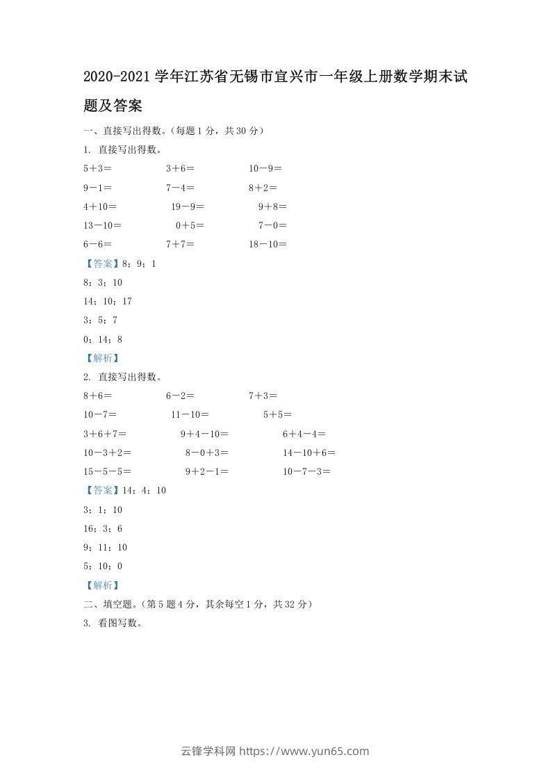 2020-2021学年江苏省无锡市宜兴市一年级上册数学期末试题及答案(Word版)-云锋学科网