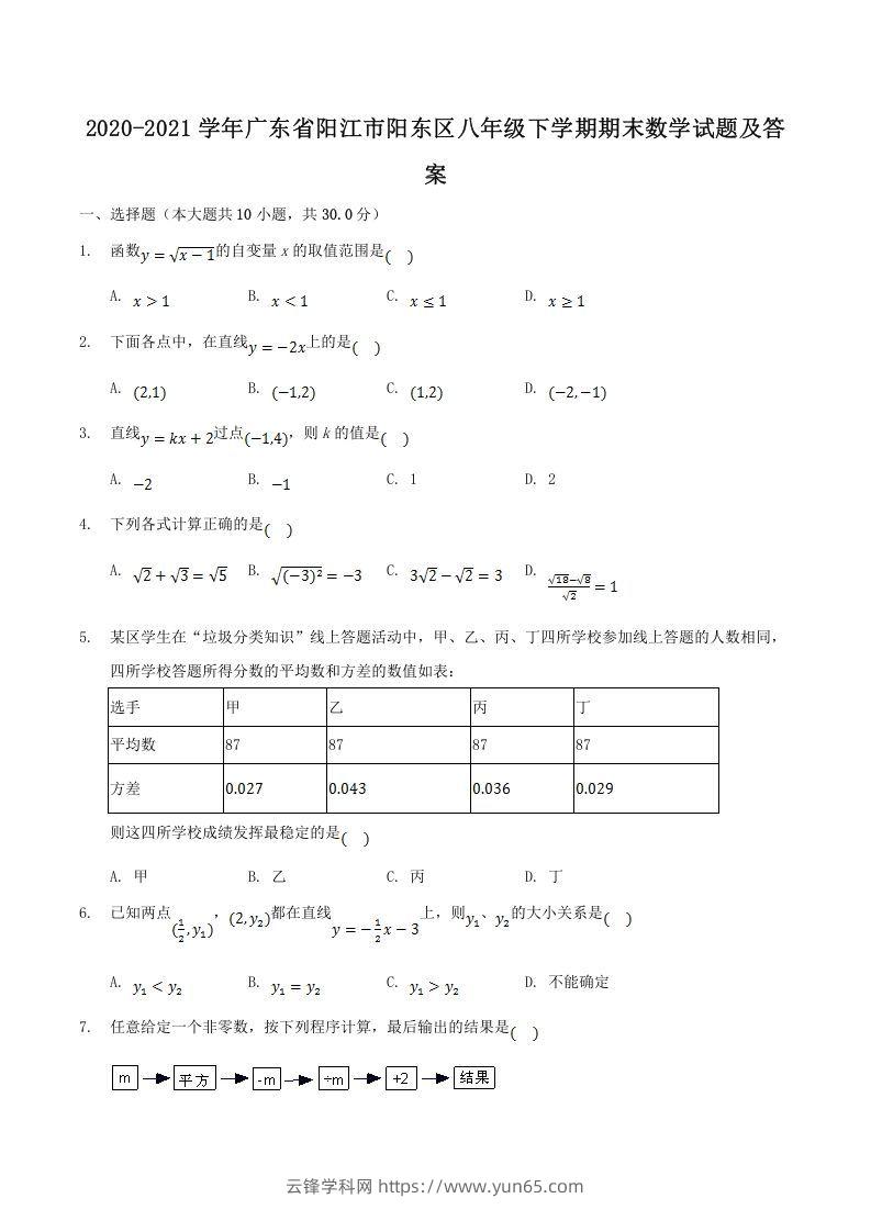 2020-2021学年广东省阳江市阳东区八年级下学期期末数学试题及答案(Word版)-云锋学科网