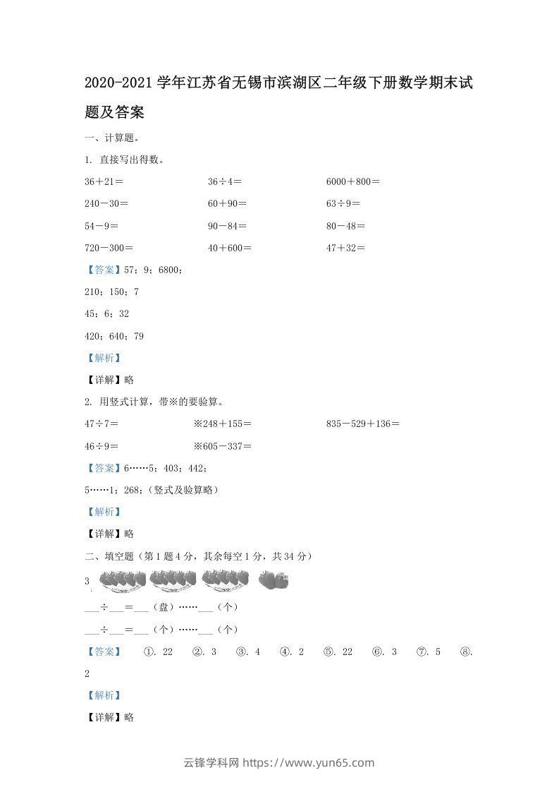 2020-2021学年江苏省无锡市滨湖区二年级下册数学期末试题及答案(Word版)-云锋学科网