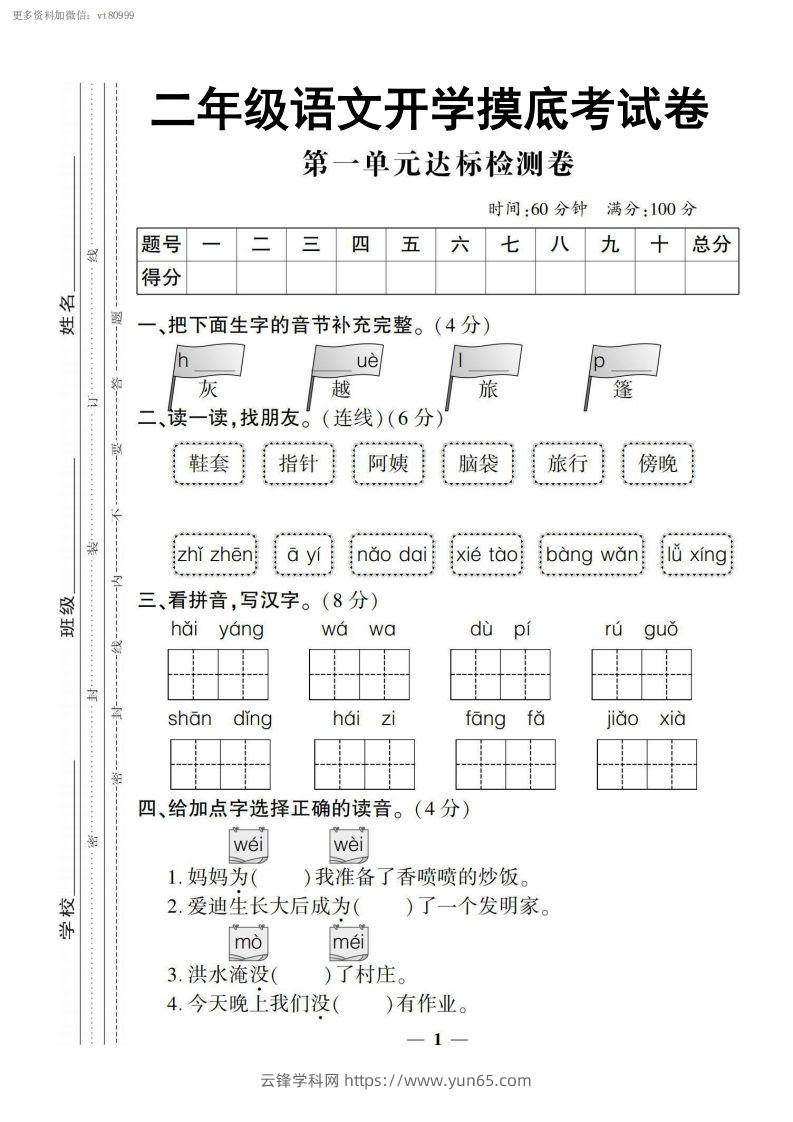 【二上语文试卷】第一单元测试卷-云锋学科网