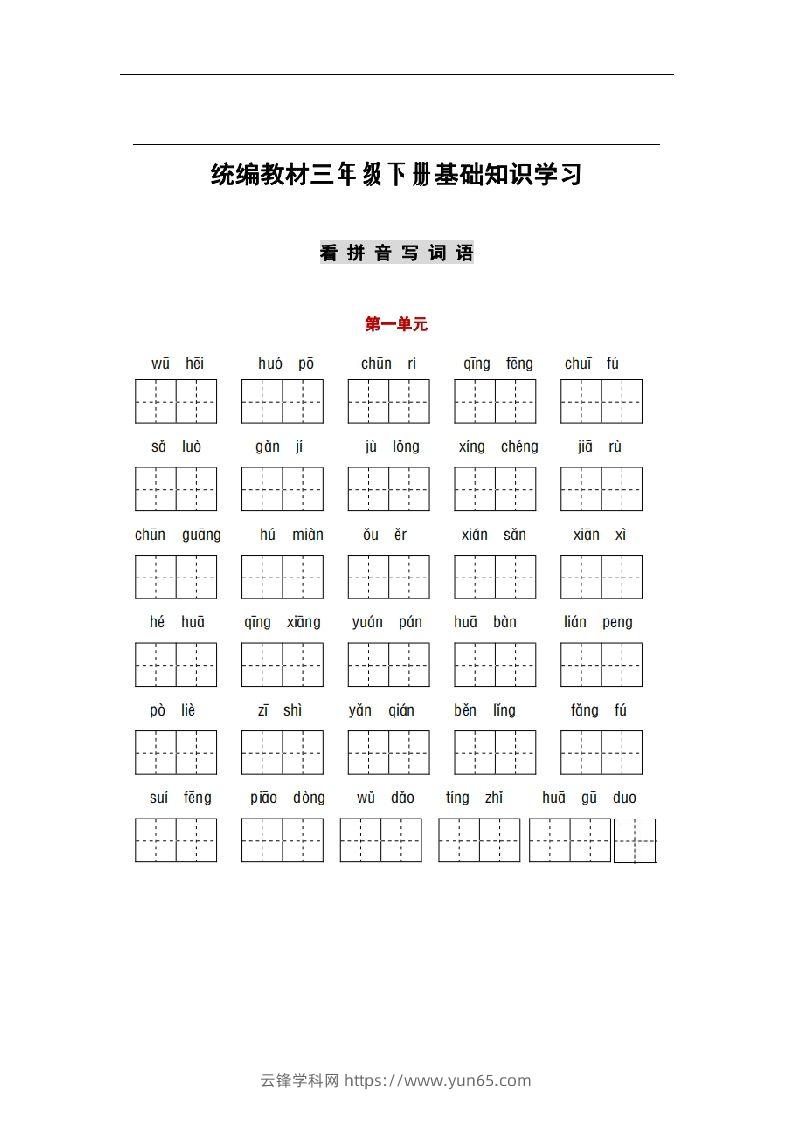 部编版三年级语文下册1-8单元词语、课文默写练习卷-云锋学科网