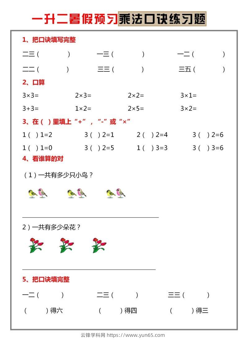 二上数学乘法口诀练习题-云锋学科网