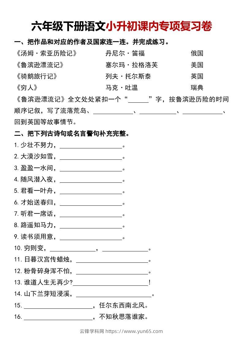 六年级下册语文小升初课内专项复习卷-云锋学科网