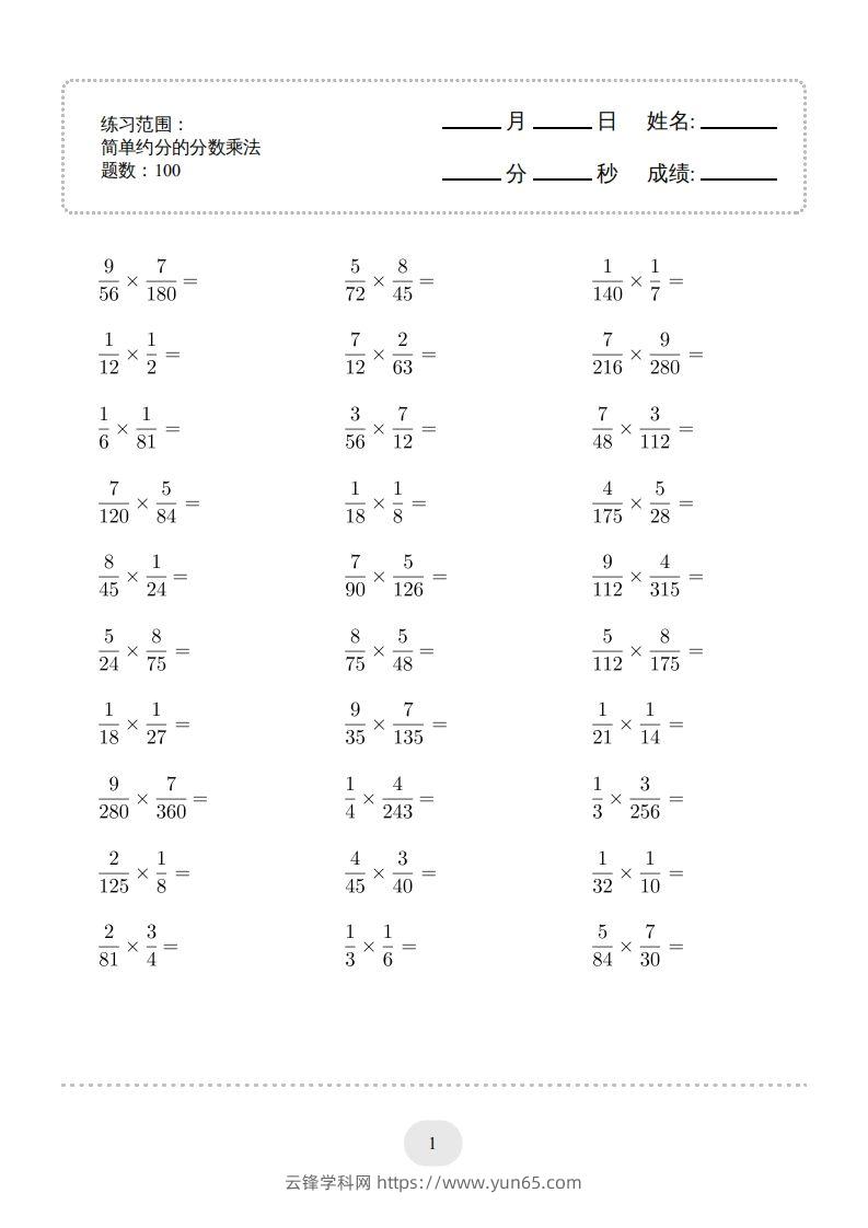 六年级数学下册▲口算题（简单约分的分数乘法）连打版（人教版）-云锋学科网