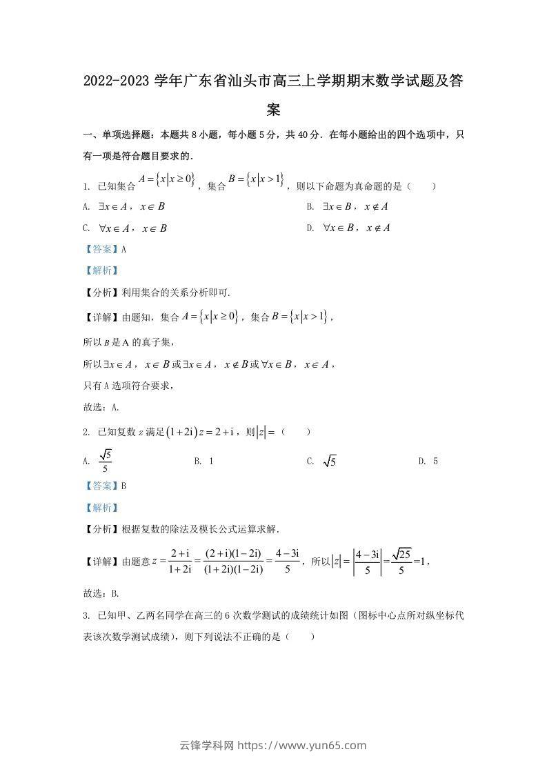 2022-2023学年广东省汕头市高三上学期期末数学试题及答案(Word版)-云锋学科网