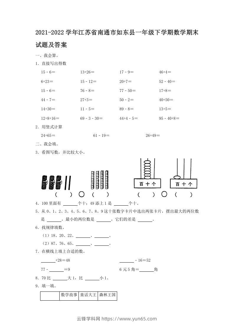 2021-2022学年江苏省南通市如东县一年级下学期数学期末试题及答案(Word版)-云锋学科网