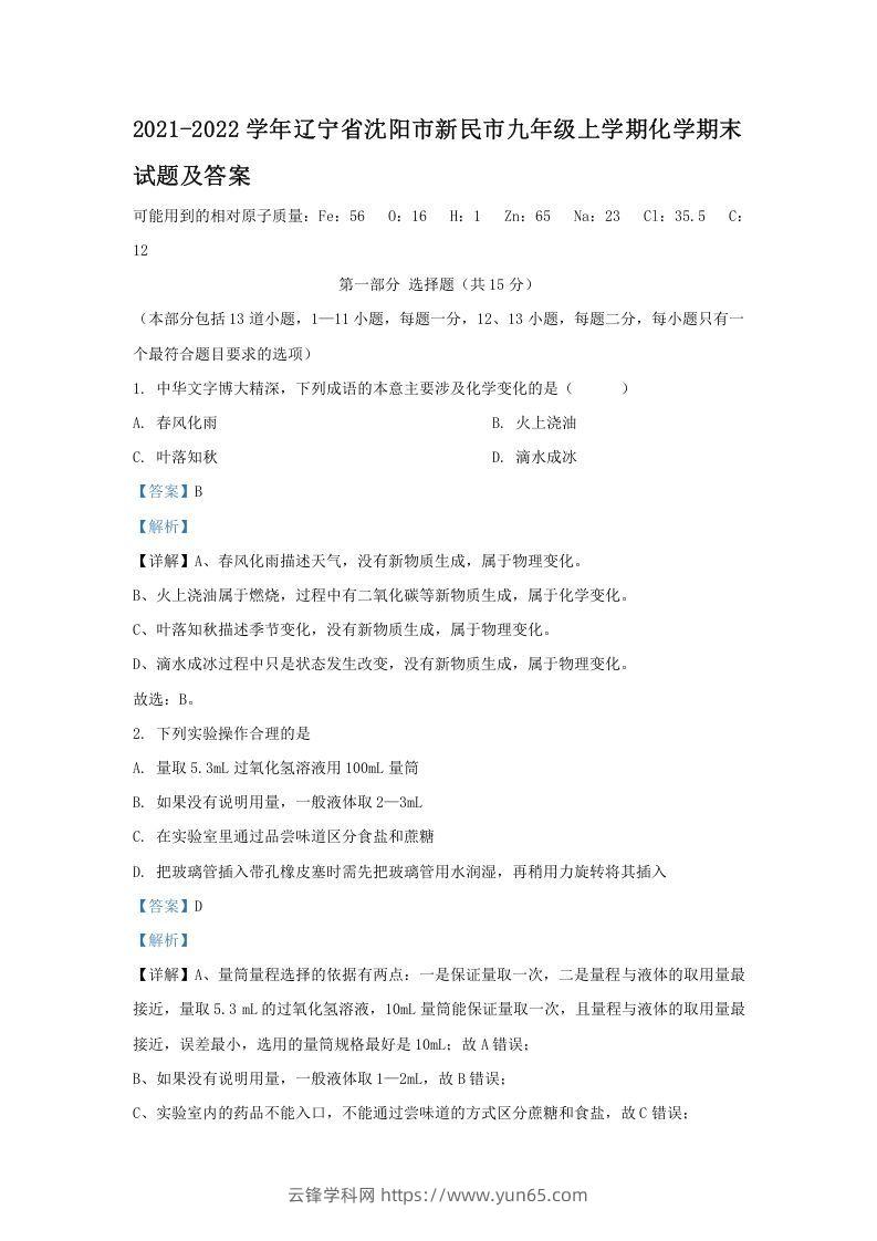 2021-2022学年辽宁省沈阳市新民市九年级上学期化学期末试题及答案(Word版)-云锋学科网