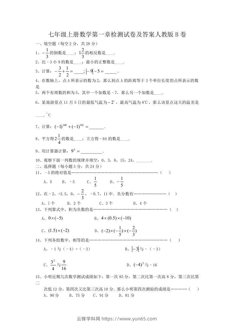 七年级上册数学第一章检测试卷及答案人教版B卷(Word版)-云锋学科网